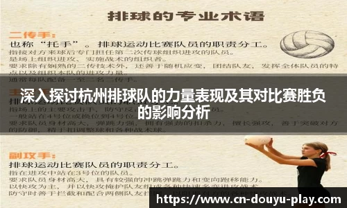 深入探讨杭州排球队的力量表现及其对比赛胜负的影响分析