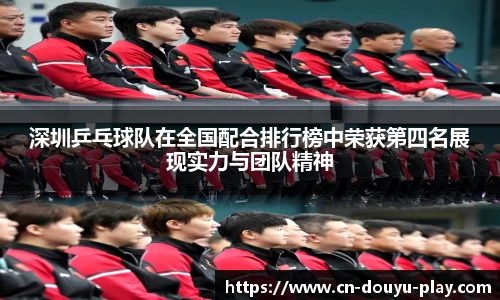 深圳乒乓球队在全国配合排行榜中荣获第四名展现实力与团队精神