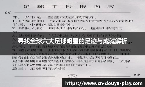 寻找全球六大足球明星的足迹与成就解析